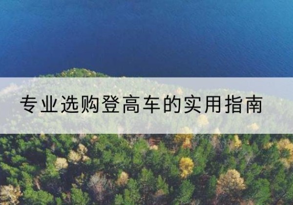 德昌电动登高车厂家推荐-专业选购登高车的实用指南