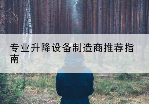 德昌电动剪叉升降平台厂家-专业升降设备制造商推荐指南