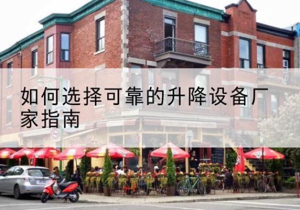 德昌电动升降机厂家-如何选择可靠的升降设备厂家指南